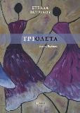 Τριολέτα: γένους θηλυκού