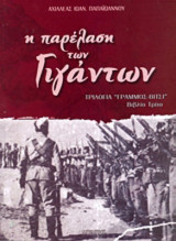Η παρέλαση των γιγάντων, Τριλογία "Γράμμος - Βίτσι"