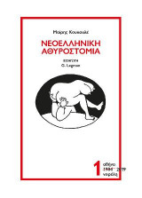 Νεοελληνική Αθυροστομία – τόμος 1