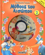 ΑΚΟΥΣΕ ΤΟΥΣ ΜΥΘΟΥΣ ΤΟΥ ΑΙΣΩΠΟΥ (ΔΕΥΤΕΡΟ ΒΙΒΛΙΟ+ΔΩΡΟ CD)