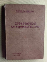 Στρατιωτικοι και κοινωνικοι πολεμοι