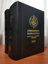 Επιθεώρηση Νομολογίας 2000 2 Τόμοι