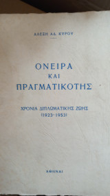 Όνειρα και πραγματικότης. Χρόνια διπλωματικής ζωής (1923-1953)