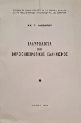 Ιλλυρολογια και βορειοηπειρωτικος ελληνισμος