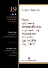 Όψεις οργάνωσης της εκπαίδευσης στην ευρύτερη περιοχή του Λαγκαδά από το 1850 έως το 1912