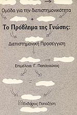 Το πρόβλημα της γνώσης