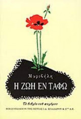 Η ζωη εν ταφο