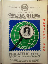 Φιλοτελική Ηχώ - Τεύχος Αριθ. 128 - Μάρτιος 1981