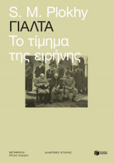Γιάλτα - Το τίμημα της ειρήνης