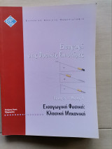 Εισαγωγική Φυσική : Κλασική Μηχανική Τόμος Β΄- Μέρος Α΄