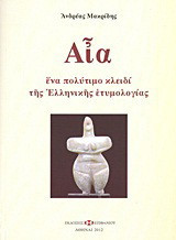 Αία: Ένα πολύτιμο κλειδί της ελληνικής ετυμολογίας