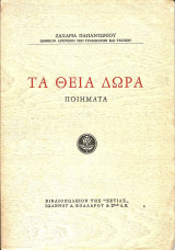 Τα θεια δωρα