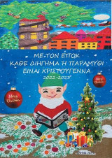 Με τον Ε.Π.Ο.Κ. κάθε διήγημα ή παραμύθι είναι Χριστούγεννα: 2022 - 2023