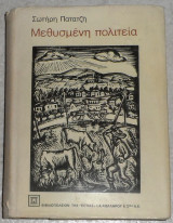 Μεθυσμένη πολιτεία Σωτήρης Πατατζής 1980