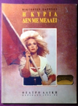 Η κυρια δεν με μελλει Αλικη Βουγιουκλακη