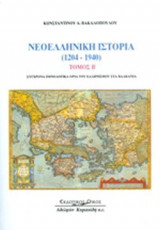 ΝΕΟΕΛΛΗΝΙΚΗ ΙΣΤΟΡΙΑ 1204-1940 (ΔΕΥΤΕΡΟΣ ΤΟΜΟΣ-ΧΑΡΤΟΔΕΤΗ ΕΚΔΟΣΗ)