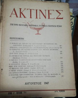 Ακτίνες Έτος Ι' Τεύχος 71 Αύγουστος 1947