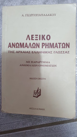 Λεξικό ανωμαλων ρηματων της αρχαίας ελληνικής γλωσσας