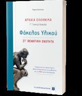 Αρχαία ελληνικά Γ΄ γενικού λυκείου: Φάκελος υλικού: ΣΤ΄ Θεματική Ενότητα