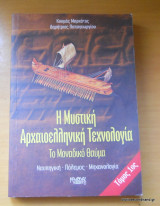 Η Μυστική Αρχαιοελληνική Τεχνολογία - Τρίτομο Ολοκληρωμένο