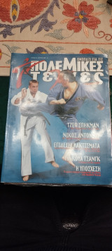 Μονοπάτι για τις Πολεμικές τέχνες τεύχος 63