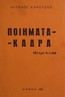 Ποιήματα - Κάδρα