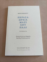 Πέρασα ωραία μαζί σου πάλι