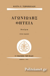 ΑΓΩΝΙΩΔΗΣ ΘΗΤΕΙΑ
