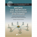 Θεωρία και μέθοδοι της πολιτικής επιστήμης