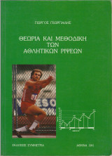 Θεωρεία και Μεθοδική των Αθλητικών Ρίψεων