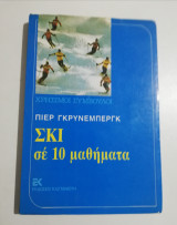 Σκι σε 10 μαθήματα