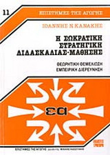 Η σωκρατική στρατηγική διδασκαλίας-μάθησης: Θεωρητική θεμελίωση κι εμπειρική διερεύνηση