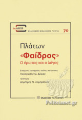 ΠΛΑΤΩΝ: «ΦΑΙΔΡΟΣ»