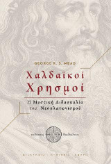 Χαλδαϊκοί Χρησμοί: Η Μυστική Διδασκαλία του Νεοπλατωνισμού