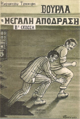 Βούρλα η μεγάλη απόδραση