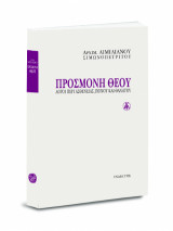 Προσμονή Θεού