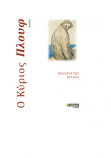 Ο κύριος Πλουφ: Νουβέλα