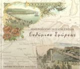 Ημερολόγιο 2022 - Ενθύμιον Σμύρνης