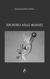 ΧΡΟΝΙΚΟ ΜΙΑΣ ΦΩΝΗΣ