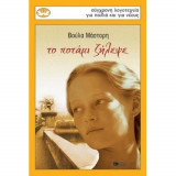 Το ποτάμι ζήλεψε