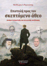 Επιστολή Προς Τον Σκεπτόμενο Άθεο: Δοκίμιο πνευματικής και κοινωνικής αναζήτησης