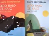 Διλογια, Από ήλιο σε ήλιο: αποσπεριτης & ανεσπερος.