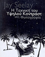 Η ΤΕΧΝΙΚΗ ΤΟΥ ΥΨΗΛΟΥ ΚΟΝΤΡΑΣΤ ΣΤΗ ΦΩΤΟΓΡΑΦΙΑ