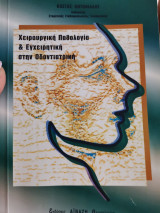 Χειρουργική Παθολογία & Εγχειρητική στην Οδοντιατρική