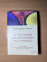 Οι τρεις κόσμοι του καπιταλισμού της ευημερίας