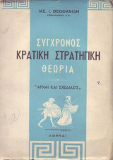 Σύγχρονος Κρατική Στρατηγική Θεωρία