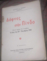 Δάφνες στην Πίνδο (εθνικό δράμα σε τρείς πράξεις)