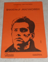 Βλαντιμιρ μαγιακοφσκι θεατρικα 1978