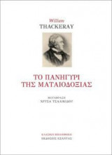 Το πανηγύρι της ματαιοδοξίας