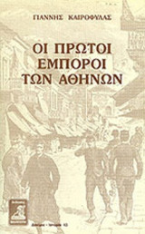 ΟΙ ΠΡΩΤΟΙ ΕΜΠΟΡΟΙ ΤΩΝ ΑΘΗΝΩΝ